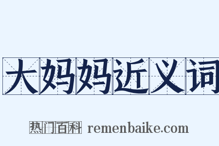大妈妈近义词是什么意思的图片